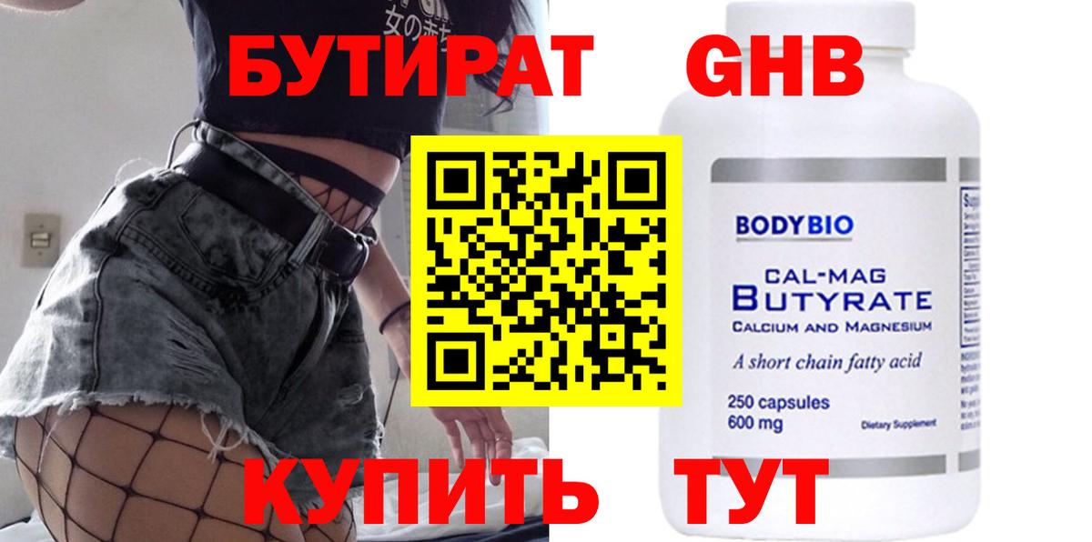 БУТИРАТ  Вход с VPN  Коркино  БУТИРАТ бутандиол 